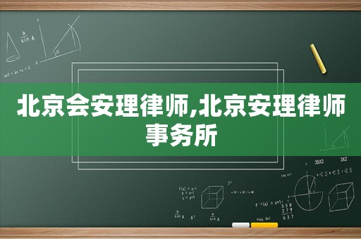 北京會安理律師,北京安理律師事務(wù)所