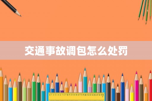 交通事故調(diào)包怎么處罰