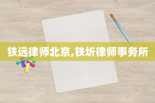 鐵遠(yuǎn)律師北京,鐵圻律師事務(wù)所