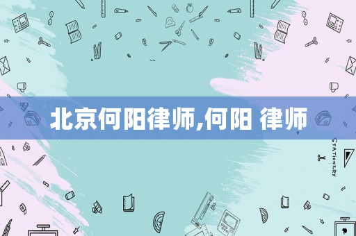 北京何陽律師,何陽 律師