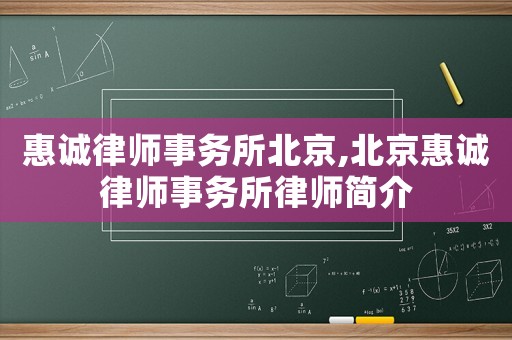 惠誠律師事務(wù)所北京,北京惠誠律師事務(wù)所律師簡介