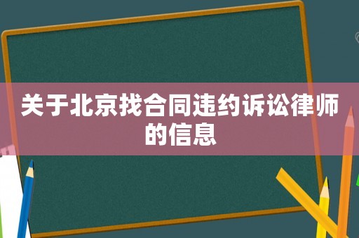 關(guān)于北京找合同違約訴訟律師的信息