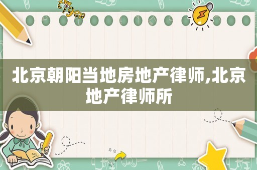 北京朝陽當?shù)胤康禺a(chǎn)律師,北京地產(chǎn)律師所