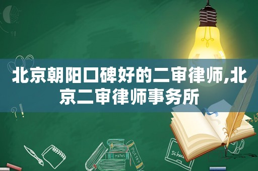 北京朝陽(yáng)口碑好的二審律師,北京二審律師事務(wù)所
