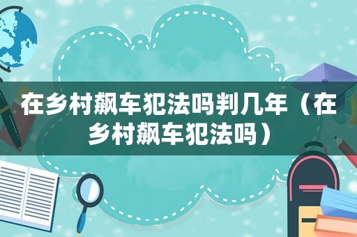 在鄉(xiāng)村飆車犯法嗎判幾年（在鄉(xiāng)村飆車犯法嗎）