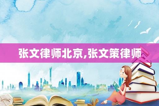 張文律師北京,張文策律師