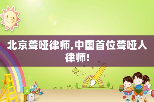 北京聾啞律師,中國首位聾啞人律師!