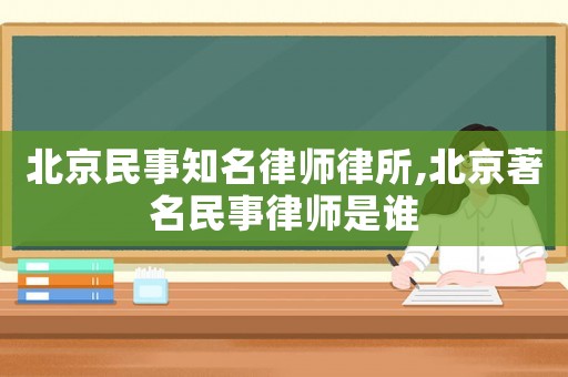 北京民事知名律師律所,北京著名民事律師是誰(shuí)
