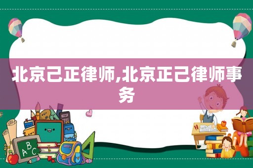 北京己正律師,北京正己律師事務(wù)