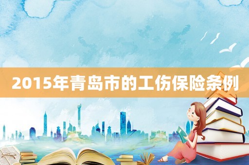 2015年青島市的工傷保險條例