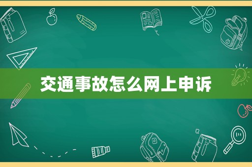 交通事故怎么網(wǎng)上申訴
