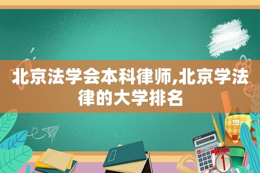 北京法學(xué)會本科律師,北京學(xué)法律的大學(xué)排名