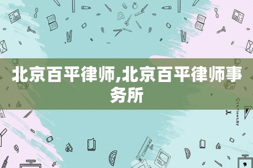 北京百平律師,北京百平律師事務(wù)所