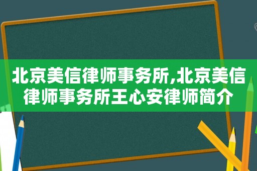 北京美信律師事務所,北京美信律師事務所王心安律師簡介