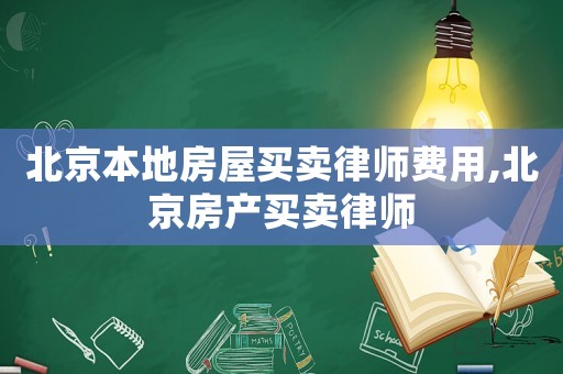 北京本地房屋買賣律師費用,北京房產(chǎn)買賣律師