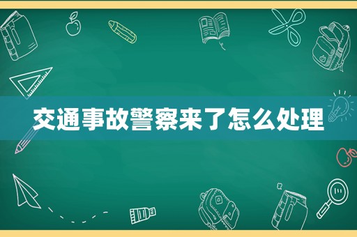交通事故警察來了怎么處理