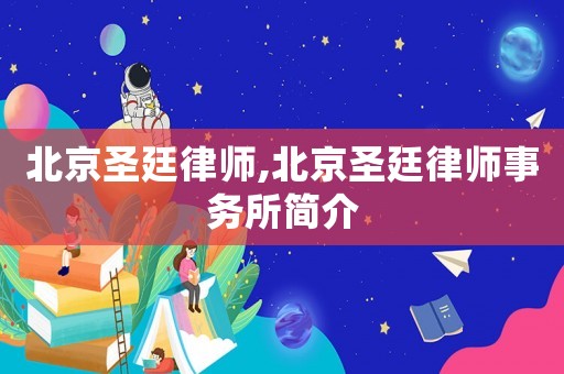 北京圣廷律師,北京圣廷律師事務(wù)所簡介