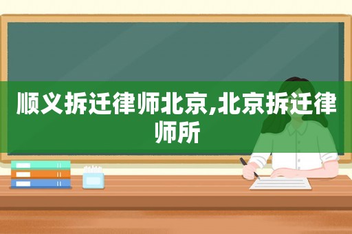 順義拆遷律師北京,北京拆遷律師所