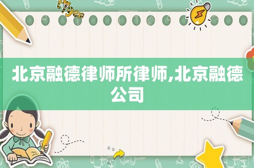 北京融德律師所律師,北京融德公司