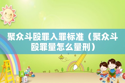 聚眾斗毆罪入罪標(biāo)準(zhǔn)（聚眾斗毆罪量怎么量刑）