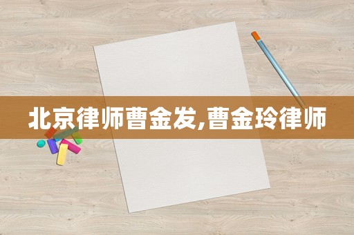 北京律師曹金發(fā),曹金玲律師