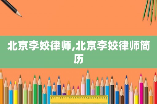 北京李姣律師,北京李姣律師簡歷