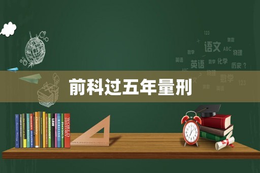 前科過五年量刑