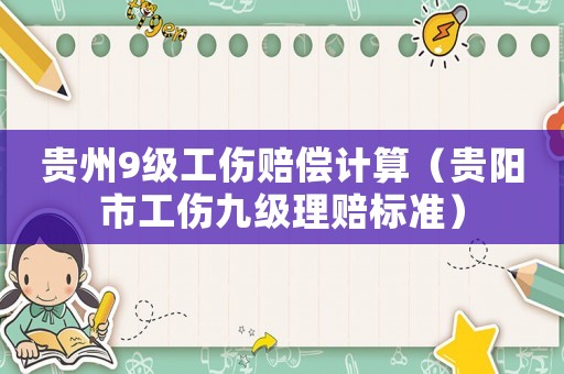 貴州9級工傷賠償計算（貴陽市工傷九級理賠標準）