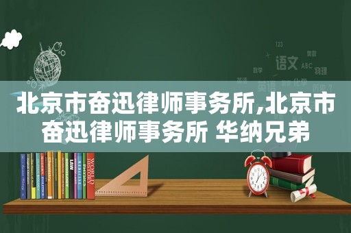 北京市奮迅律師事務(wù)所,北京市奮迅律師事務(wù)所 華納兄弟
