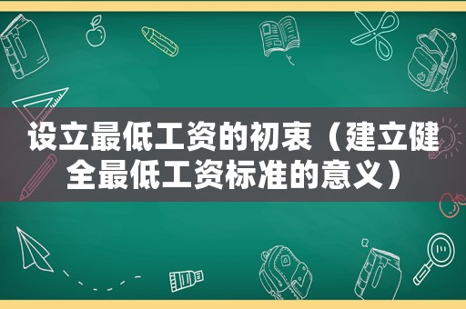 設(shè)立最低工資的初衷（建立健全最低工資標(biāo)準(zhǔn)的意義）