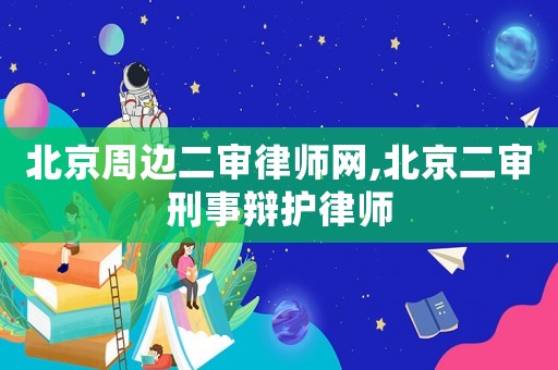北京周邊二審律師網(wǎng),北京二審刑事辯護律師