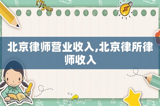 北京律師營(yíng)業(yè)收入,北京律所律師收入