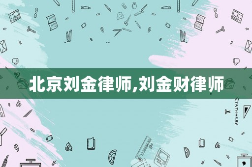 北京劉金律師,劉金財律師