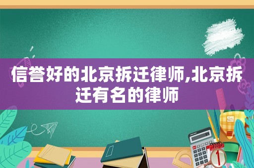 信譽好的北京拆遷律師,北京拆遷有名的律師