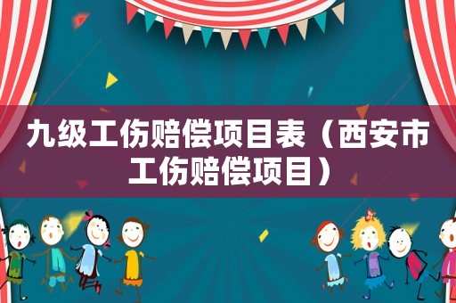 九級(jí)工傷賠償項(xiàng)目表（西安市工傷賠償項(xiàng)目）