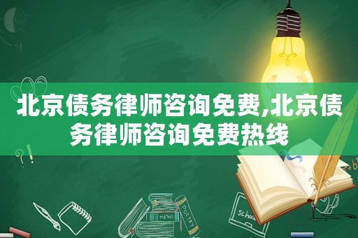 北京債務(wù)律師咨詢免費,北京債務(wù)律師咨詢免費熱線