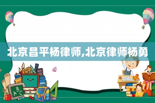 北京昌平楊律師,北京律師楊勇