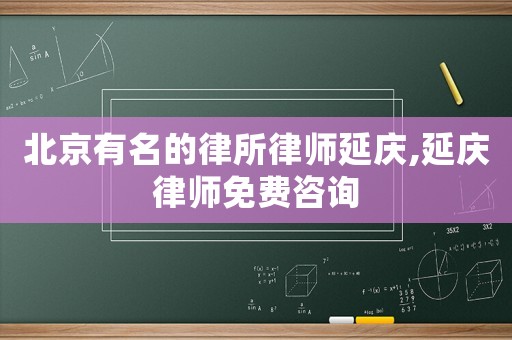 北京有名的律所律師延慶,延慶律師免費(fèi)咨詢