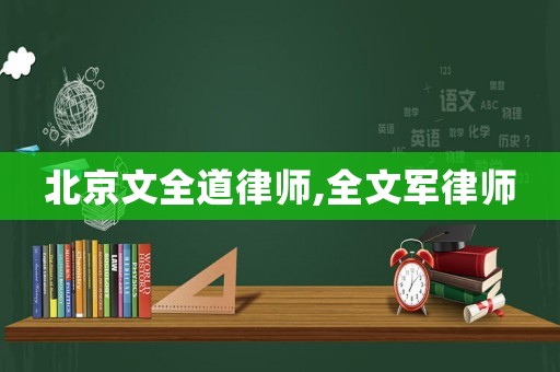 北京文全道律師,全文軍律師