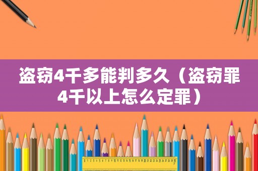 盜竊4千多能判多久（盜竊罪4千以上怎么定罪）