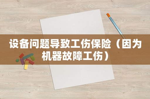 設(shè)備問(wèn)題導(dǎo)致工傷保險(xiǎn)（因?yàn)闄C(jī)器故障工傷）