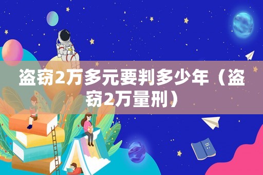 盜竊2萬(wàn)多元要判多少年（盜竊2萬(wàn)量刑）