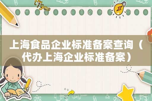 上海食品企業(yè)標準備案查詢（代辦上海企業(yè)標準備案）