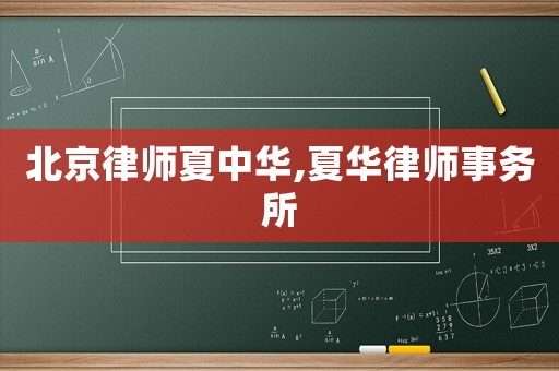 北京律師夏中華,夏華律師事務(wù)所