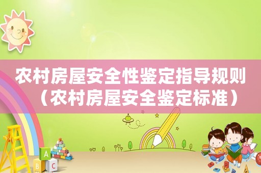 農(nóng)村房屋安全性鑒定指導(dǎo)規(guī)則（農(nóng)村房屋安全鑒定標(biāo)準(zhǔn)）