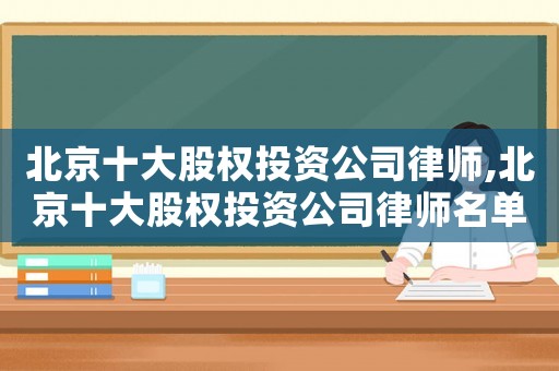 北京十大股權(quán)投資公司律師,北京十大股權(quán)投資公司律師名單