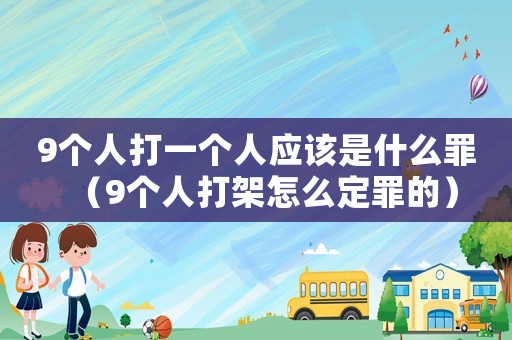 9個(gè)人打一個(gè)人應(yīng)該是什么罪（9個(gè)人打架怎么定罪的）