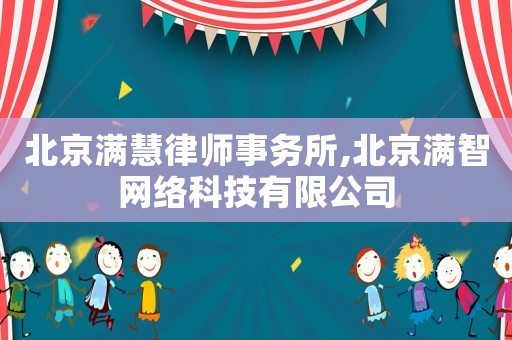 北京滿慧律師事務(wù)所,北京滿智網(wǎng)絡(luò)科技有限公司