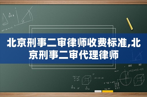 北京刑事二審律師收費(fèi)標(biāo)準(zhǔn),北京刑事二審代理律師