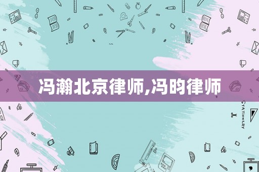 馮瀚北京律師,馮昀律師